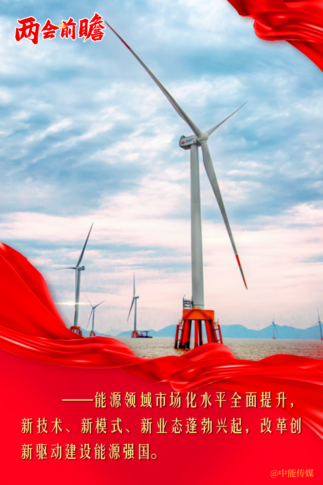 躍升，向能源強國邁進丨兩會前瞻
