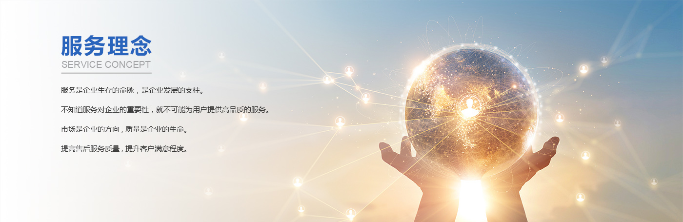 服務理念